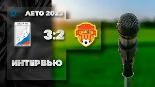 Интервью Динамо-Центр-3 (2010) 3х2 СШОР Самсон-2 (2009-10)