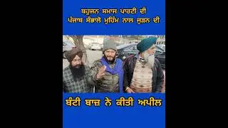 ਬਸਪਾ ਨਾਲ ਜੁੜਨ ਦੀ ਲੀਡਰ ਬੰਟੀ ਬਾਜ਼ ਨੇ ਕੀਤੀ ਅਪੀਲ 