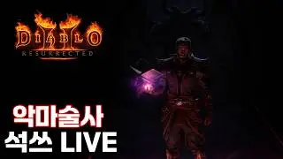 맨땅 악마술사 순수 소환빌드 헬까지 얼마나 편할까나 [디아블로2 레저렉션]