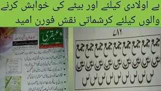 Aulad e narina k liye khas Amal|| Totkon or Wazaif Ki Dunya