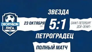 23.10.21 2011 Звезда - Петроградец (5-8 места) 5-1 ПОЛНЫЙ МАТЧ