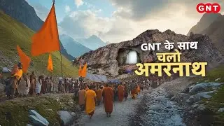 यात्रा के पहले दिन Amarnath पहुंचा GNT,घर बैठे करें बाबा बर्फ़ानी के दर्शन और देखें हमारी रिपोर्ट