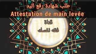 La main lev&eacute;e رفع الرهن العقاري