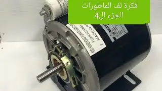 فكرة لف الماطورات  الجزء الرابع 4