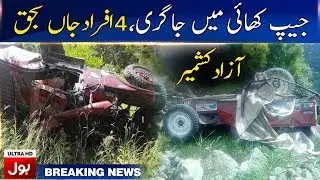 AJK Jeep Fall into Ditch | Breaking News | BOL News