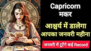 🔱🧲 CAPRICORN 💸✨ मकर राशि के लिए JANUARY 2026 🕉️ 🎊🛕MAKAR JANUARY 2026 ❤️💯⏳ #viralvideo #trending 