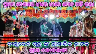 ଅଧା ରହିଗଲା ସପନ ମୋର 💞 ବାସୁଦେବ ଗୁରୁ ଙ୍କ ନୂଆ ନାଟକ ଉଦ୍ଘାଟନ, ଗ୍ରାମ କୋଦଭଟ୍ଟା 9178882794