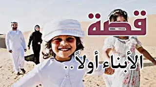 قصة الأبناء أولاً ☝🏻
