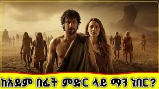 🛑🛑🛑 Pre - adamic theory | ከአደም በፊት ምድር ላይ እነ ማን ነበሩ? 🛑🛑🛑