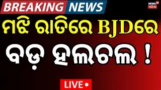 Live: ବିଜେଡିରେ ବଡ଼ ହଲଚଲ !  Naveen Patnaik। BJD News। Odisha। Bijoy mohapatra । Odia News