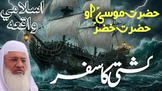 Hazrat Musa (A.S) Ao Hazrat Khizar (A.S) Pa Kishtay Ki Safar  |#molanaidreessahib #pashtobayan 