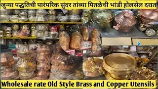 जुन्या पद्धतिची पारंपरिक सुंदर तांब्या पितळेची भांडी होलसेल दरात | Brass and Copper Utensils Cheap 
