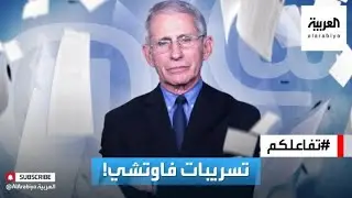 تفاعلكم | تسريبات وفضائح تكشف حقيقة موقف طبيب أميركا الأول فاوتشي من كورونا