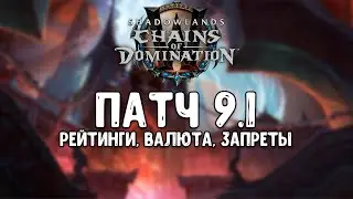 Патч 9.1 (PTR) Рейтинги, валюта, запреты!