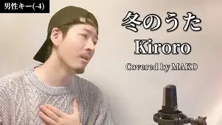 【男性キー(-4)】「冬のうた」Kiroro┃Covered by MAKO