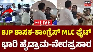LIVE | BJP MLA vs Congress MLC Clash in Bidar | KDP ಸಭೆಯಲ್ಲಿ ಹೈಡ್ರಾಮಾ | Siddu Patil VS Bhimrao Patil
