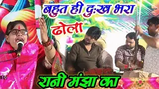 बहुत ही 😭दुःख भरा ढोला !! आरे कैसी तो भूल रे नरबरिया वनि गई जा मंझा पे !! कल्पना चैतन्य जी #Dhola