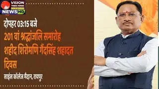 Live  : 201वाँ  समारोह - शहीद शिरोमणी गेंदसिंह शहादत दिवस   II CM Vishnudev sai II VISION TIMES NEWS