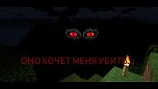 ДЕМОН ХОЧЕТ МЕНЯ УБИТ В МАЙНКРАФТ!!!