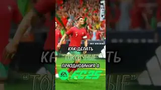 Часто используете &laquo;токсичные&raquo; празднования в игре? 😅 #fc25 #fifa #futchamp #futchampion