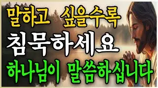 침묵은 포기가 아닙니다 하나님께 모든 것을 맡기는 가장 깊은 믿음입니다 | 성경말씀