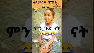 ምን ጉድ ናት እስኪ ላለመሳቅ ሞክሩ #shorts  #duet #habeshacomedy #funnyclips #shortsvideo #habesha #mindsetting