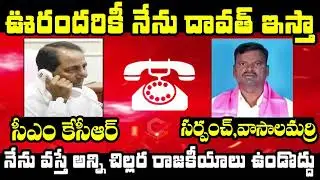దావత్ ఇస్తా: CM KCR Phone Call Conversation With Vasalamarri Sarpanch | KCR Latest Call Record | PQ