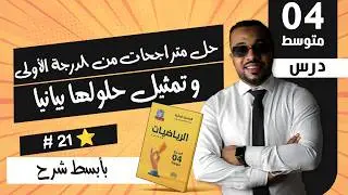 #21 حل متراجحات من الدرجة الأولى و تمثيل حلولها بيانيا للسنة الرابعة متوسط ⭐