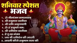 शनिवार भक्ति भजन : ॐ निलांजन समाभासं, हनुमान चालीसा, बजरंगबाण, ॐ हं हनुमंते नमो नमः, शनि चालीसा आरती