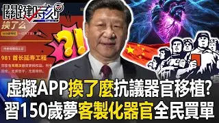 虛擬APP「換了麼」抗議器官移植？ 實現習近平150歲大夢「客製化器官」全民買單！【關鍵時刻】20260119-5 張炤和 姚惠珍 林裕豐