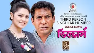 Third Person Singular Number I MS Farooki I Nusrat Imrose Tisha I ডিভোর্স I Leemon I Movie Song