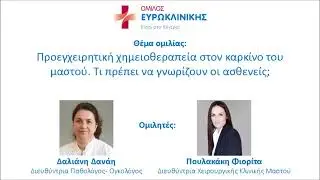 Προεγχειρητική χημειοθεραπεία στον καρκίνο του μαστού. Τι πρέπει να γνωρίζουν οι ασθενείς.