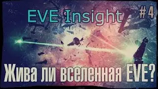 EVE Insight #4 от портала GoHa.Ru