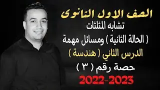 الصف الاول الثانوي⚡هندسة⚡تشابه المثلثات ( الحالة الثانية والثالثة ) - حصة (3) ⚡