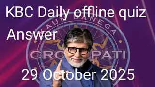 KBC Offline Quiz Answer 29 October 2025 | KBC Quiz Answers | KBC Play Alone
