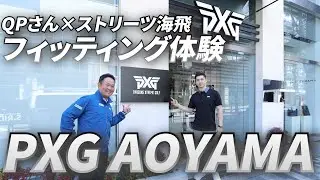 PXG初の旗艦店「PXG AOYAMA」にQPさんとフェンシング日本代表ストリーツ海飛氏が突撃