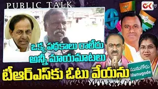 Villager Shocking Reaction On TRS Welfare Schemes | Munugodu ByPoll 2022 | OK TV