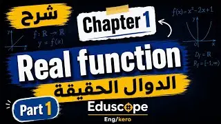 الجزء الأول | شابتر 1 | math 1 | جامعة اللوتس 