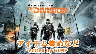 【ディビジョン1】アイテム集めなど