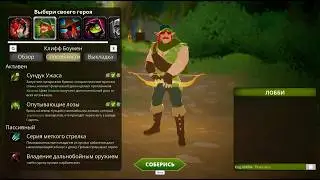 LORT. Полный забег Клифф Боумен (Лук)