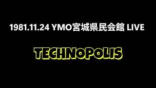 1981. 11. 24 YMO 宮城県民会館LIVE (YELLOW MAGIC ORCHESTRA Miyagi Kenmin Kaikan Live)