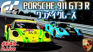 🏎No.648【GT7】ポルシェ911 GT3 R でスプリントレース！ (グランツーリスモ７)【どライブ】