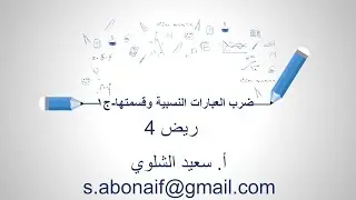 ضرب العبارات النسبية وقسمتها-ج1-ريض4