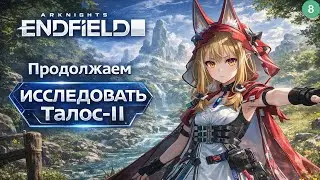 Arknights: Endfield — Глобал Релиз | Продолжаю исследовать Талос-II | Обзорный стрим #8