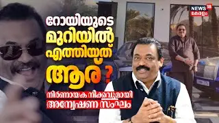 റോയിയുടെ മുറിയിൽ എത്തിയത് ആര് ? നിര്‍ണായക നീക്കവുമായി അന്വേഷണ സംഘം | CJ Roy Death News | Confident