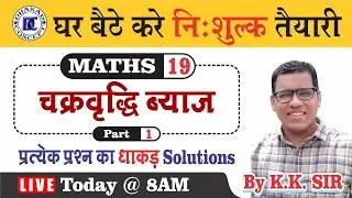 [19] चक्रवृद्धि ब्याज -1 | Maths Patwar Ssc Railway Ntpc Gramsevak Sbi Clerk Po Rrb Po Clerk Ibps