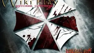 Resident Evil: The Umbrella Chronicles. Темное наследие (Dark Legacy). Русские субтитры.