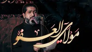 مولاي العفو | الرادود أحمد قربان | الأربعين 1447 هـ