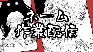 ネーム作業配信