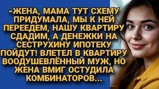 Хитрая свекровь хотела решить проблему дочери за счёт семьи сына, но невестка остудила...